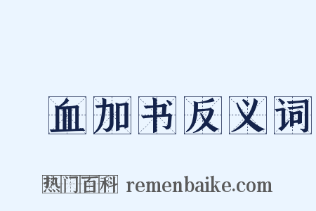 薶血加书反义词是什么意思的图片